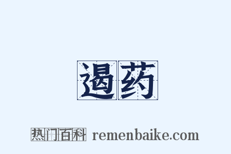 遏药是什么意思的图片